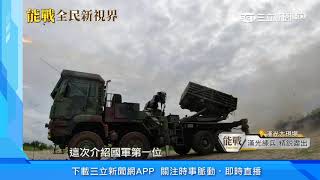 《能戰！全民新視界》　漢光演習幕後大解密｜三立新聞台