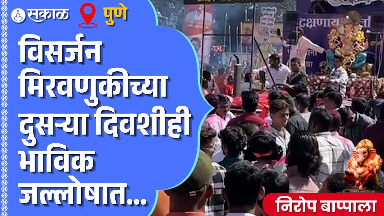 Pune Ganpati Visarjan Miravnuk: विसर्जन मिरवणुकीच्या दुसऱ्या दिवशीही पुणेकरांचा जल्लोष | Maharashtra