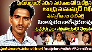 Download Lagu Great singer Pithapuram Nageswara Rao Full Biography | The King of Telugu Comedy Songs | UVC MASTI MP3