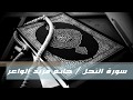 سورة النحل حاتم فريد الواعر