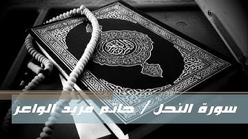 سورة النحل  -  حاتم فريد الواعر