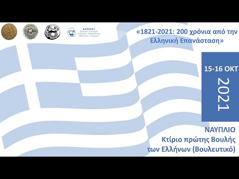 Διημερίδα «200 χρόνια από την Ελληνική Επανάσταση» 15-16 Οκτωβρίου 2021, Ναύπλιο | 1η ημέρα