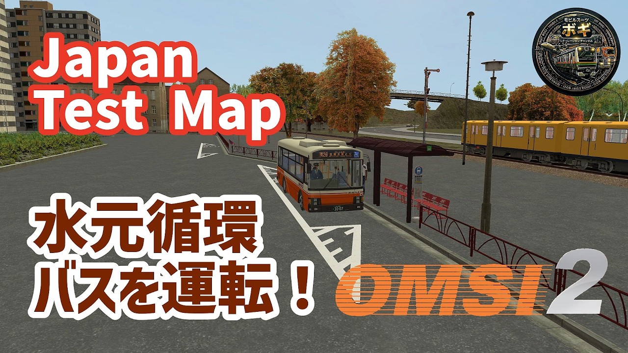 【#バスシミュレーター】Japan Test Mapで日本のバスを運転する！【#OMSI2】2026/03/09