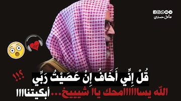 قُل إِني أَخَافُ إِنْ عَصَيْتُ رَبي..تلاوة تمنيت أنها لا تنتهي || أجمل "تجميعة" بالنبرة الحزينة