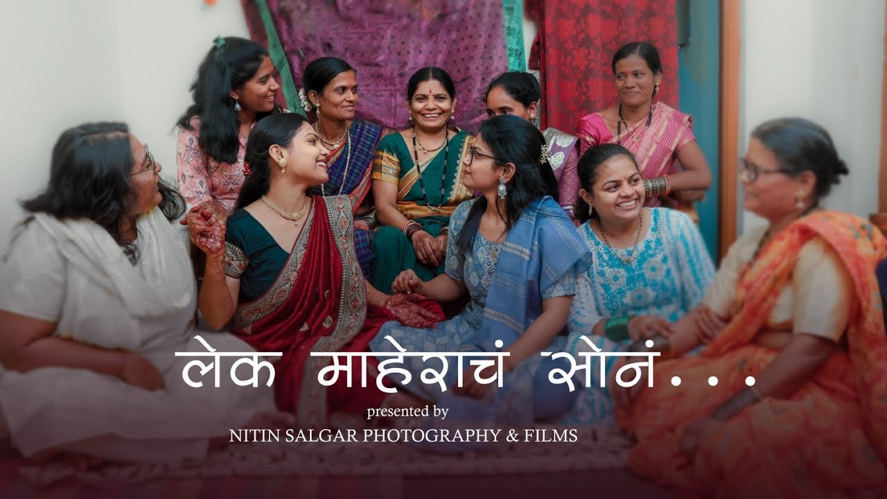 लेक माहेराचं सोनं | lek maherach son | marathi song | Nitin Salgar photography | 