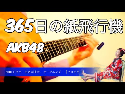 AKB48『365日の紙飛行機』NHK連続テレビ小説『あさが来た』の主題歌をソロギターでやってみました。