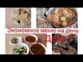 Экономное меню на день 💵🍴 9 день// бюджетное меню на семью