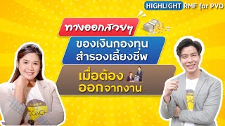 Highlight: ออกจากงานจะจัดการกับเงินในกองทุนสำรองเลี้ยงชีพ 