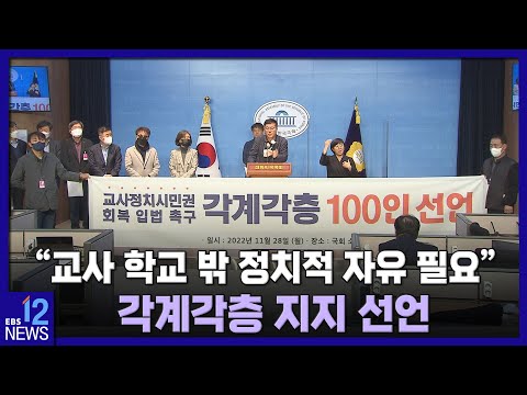 &amp;quot;<strong>교사</strong> 학교 밖 정치적 자유 필요&amp;quot;…각계각층 지지 <strong>선언</strong>
