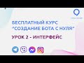 Как сделать бот для telegram, viber с нуля. Бесплатный курс на платформе Смарт Сендер.