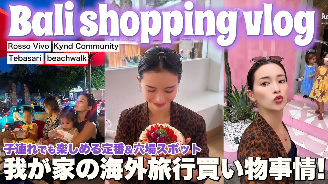 【３児連れ】バリで行ったお店全部紹介！正直レビュー🥺あれ？爆買いの予感......【35歳母】