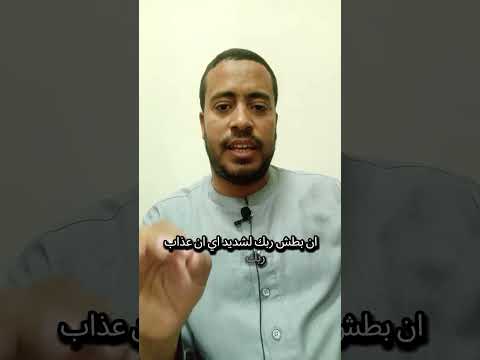معنى إن بطش ربك لشديد غريب القرآن جزء عم تفسير