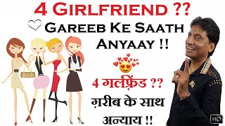 4 Girlfriend ?? Gareeb Ke Saath Anyaay !! | 4 गर्लफ़्रेंड ?? ग़रीब के साथ अन्याय !! | Raju Srivastav