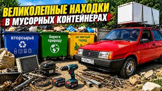  КОНТЕЙНЕРЫ УДИВИЛИ! РАБОЧИЙ ШУРУПОВЁРТ, ХОЛОДИЛЬНИКИ И МЕТАЛЛОЛОМ СО СВАЛКИ.