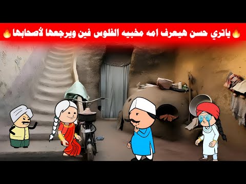 مسلسل ابو البنات2ج 110 حسن بدأ يشك ان امه هي الي سرقت الفلوس