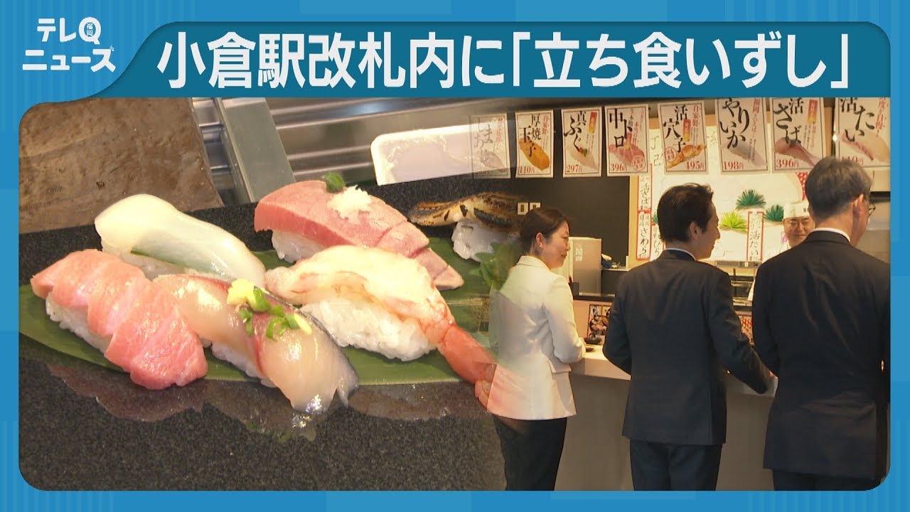 立ち食いといえば？うどん？そば？北九州市は「寿司」です。”全国１位”の実力も認知度低く