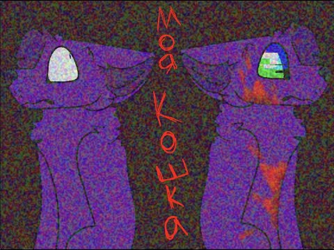 || Моя Кошка(My Cat) || Meme || Purple ||