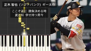 プロ野球応援歌】 正木智也 福岡ソフトバンクホークス ギー太ホークス