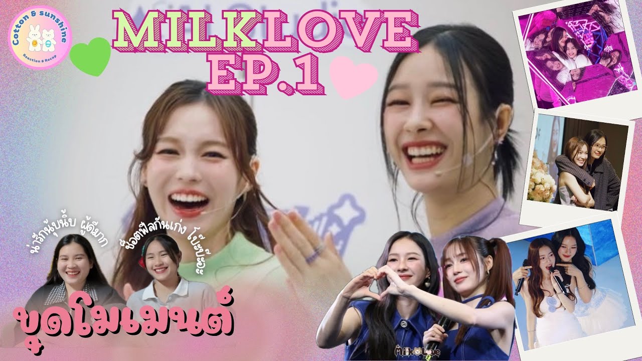 [ขุดโมเมนต์] มิ้ลค์เลิฟ-MilkLove EP.1 |คู่รัก นักช็อตฟิล|Cotton Sunshine Channel #milklove