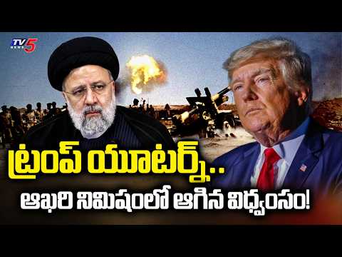 Trump's Sudden U-Turn on Iran! War Stopped for 14 Days? | Trump vs Iran 2026 | TV5 News