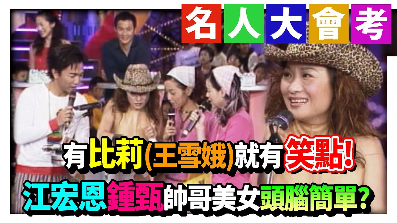 有比莉(王雪娥)就有笑點！江宏恩.鍾甄帥哥美女頭腦簡單？│綜藝旗艦 - YouTube