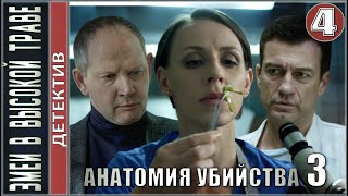 Анатомия убийства 3. Змеи в высокой траве (2020). 4 серия. Детектив, сериал, премьера.