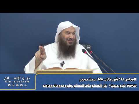39 شرح حديث كل المسلم على المسلم حرام دمه وماله وعرضه