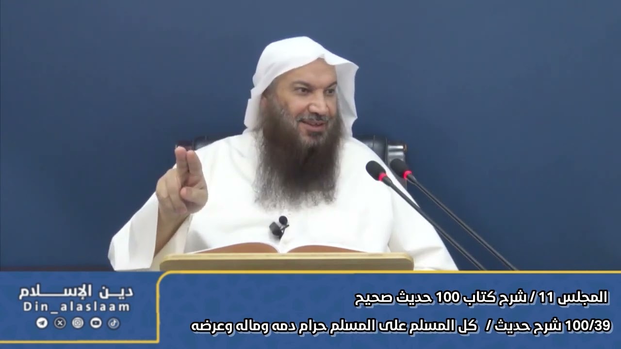 39 شرح حديث / ‎ ‎ ‎كل المسلم على المسلم حرام دمه وماله وعرضه