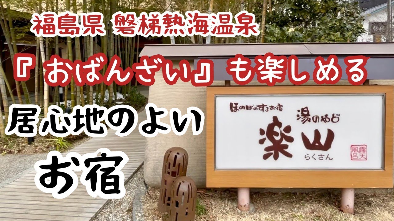 郡山市磐梯熱海温泉 『楽山』心温まるおばんざいでのんびり過ごしてみてはいかがですか？