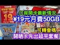 口岸最新19元月費計劃開內地電話卡｜中移動及中聯通分別45GB及50GB上網｜咁多人申請左先推出超平計劃？｜申請的話必須注意一樣野！