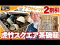 【竹虎】YouTube特別20％OFF！職人がうっかりミス！人気の虎竹スクエア茶碗籠を少しだけ浅く作ってしまいました。