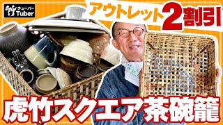 【竹虎】YouTube特別20％OFF！職人がうっかりミス！人気の虎竹スクエア茶碗籠を少しだけ浅く作ってしまいました。