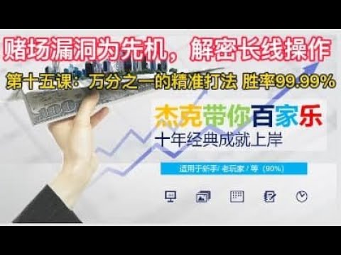 百家乐技巧，百家乐实战第十五课：万分之一的精准打法 胜率99.99%（杰克带你百家乐）