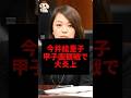 今井絵里子、仕事を放ったらかし甲子園観戦で大炎上#今井絵理子 #shorts