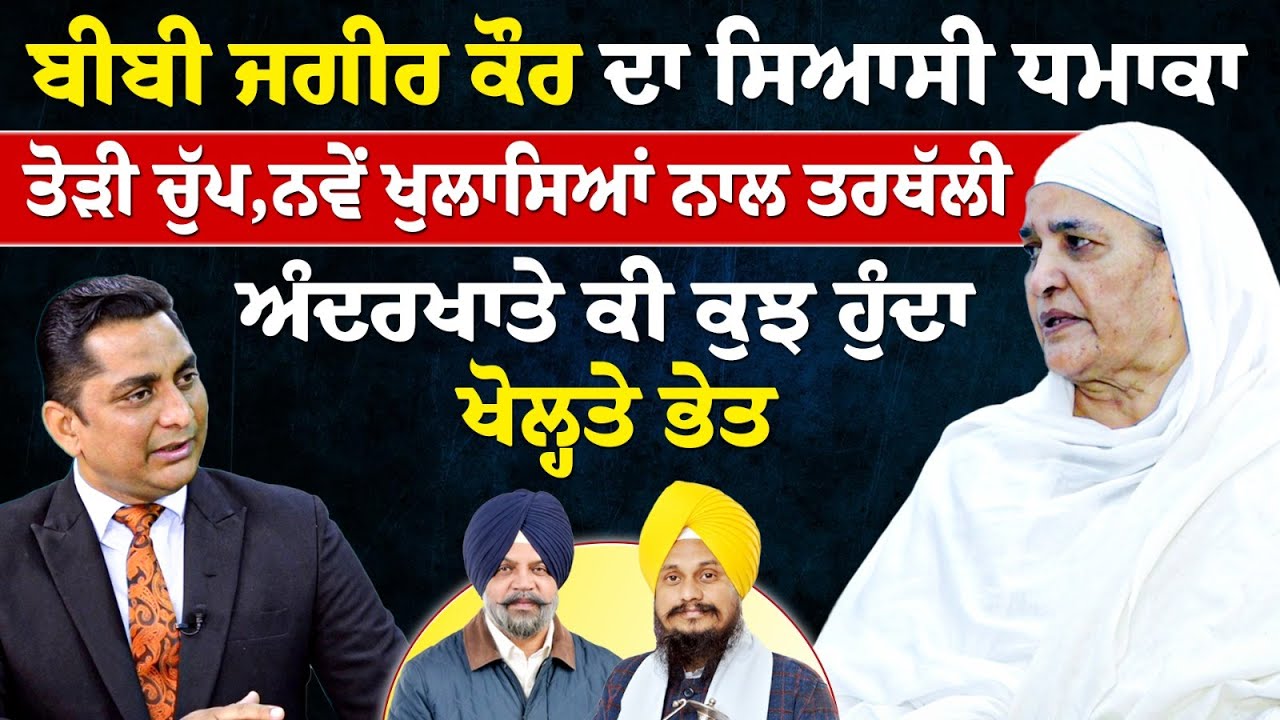 Prime Special (580) || ਬੀਬੀ ਜਗੀਰ ਕੌਰ ਦਾ ਸਿਆਸੀ ਧਮਾਕਾ, ਤੋੜੀ ਚੁੱਪ, ਨਵੇਂ ਖੁਲਾਸਿਆਂ ਨਾਲ ਤਰਥੱਲੀ