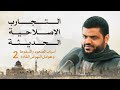 التجارب الإصلاحية في العصر الحديث 02 أحمد السيد 
