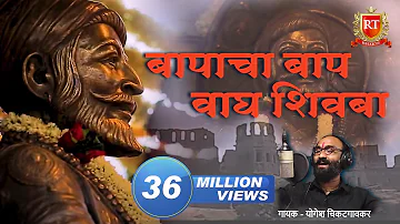 Shivaji Maharaj Songs | तो बापांचा बाप वाघ शिवबा जन्मला | योगेश चिकटगावकर