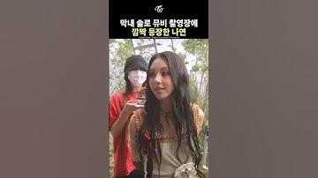 [트와이스] 채영 솔로 뮤비 촬영장에 깜짝 등장한 나연