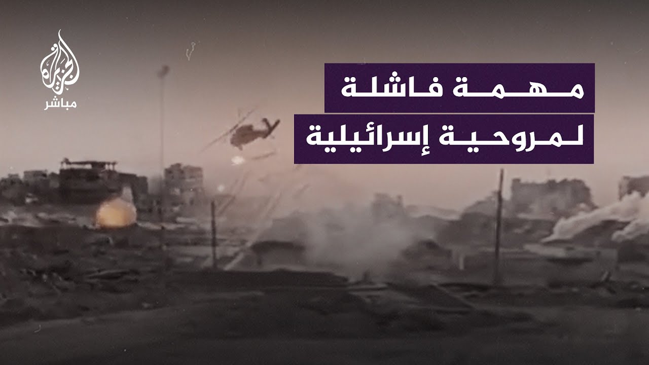 مهمة فاشلة لمروحية إسرائيلية شمالي قطاع غزة