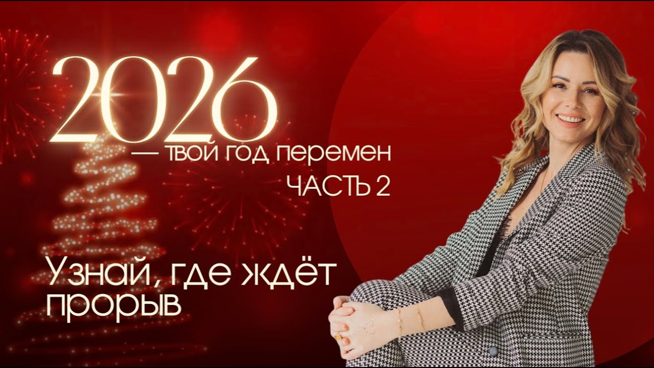 Прогноз на 2026 год, часть 2, чего ждать в работе и отношениях