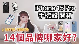 開箱14款iPhone 15 Pro品牌手機殼價差高達四倍哪款最推薦毛克利Maokeli