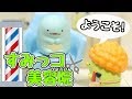 【すみっコぐらし Stop Motion アニメ 】ようこそ!すみっコ美容院 角落生物 fromegg
