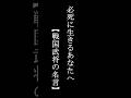必死に生きるあなたへ🌿【戦国武将の名言+創作セリフ】✨魂が浄化する言葉たち🕊️【AI動画】