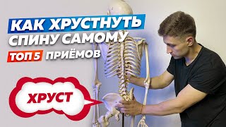 ХРУСТИМ спиной правильно! Топ 5 приемов в домашних условиях!