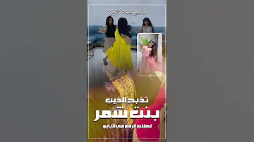شيلة بنت شمر تذبح الذيب استديو تنفيذ شيلات بسمة الاميره 