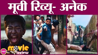 Anek Movie Review in Hindi | Ayushmann Khurrana | Andrea Kevichusa | Anubhav Sinha