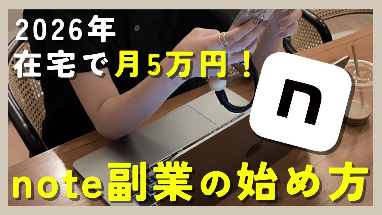 【2026年最新】ワンオペ・ワーママでも稼げた副業noteの始め方