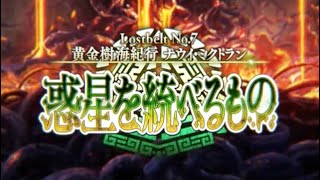 【FGO】Lostbelt 7 ナウイミクトラン Mictlan All Map , Battle Theme - 全BGMまとめ