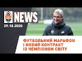 Футбольний марафон Шахтаря та новий контракт із чемпіоном світу | Shakhtar News 29.10.2020