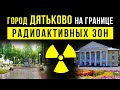 ☢ Город Дятьково. На границе радиоактивных зон.